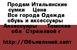 Продам Итальянские сумки. › Цена ­ 3 000 - Все города Одежда, обувь и аксессуары » Аксессуары   . Томская обл.,Стрежевой г.